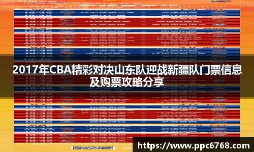 2017年CBA精彩对决山东队迎战新疆队门票信息及购票攻略分享